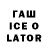 ГАШИШ ice o lator Rey Conejos